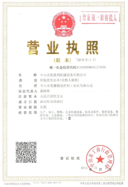 營業執照副本（凱恩利機械）