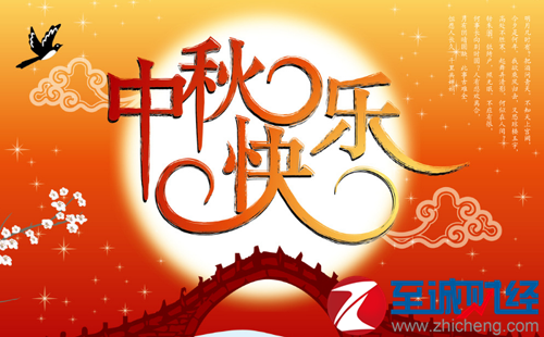 中秋節快樂