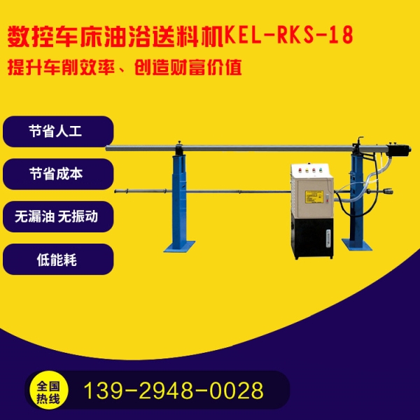 凱恩利  KEL-RKS-18  數控車床油浴送料機