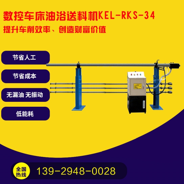 凱恩利 KEL-RKS-34 數控車床油浴送料機