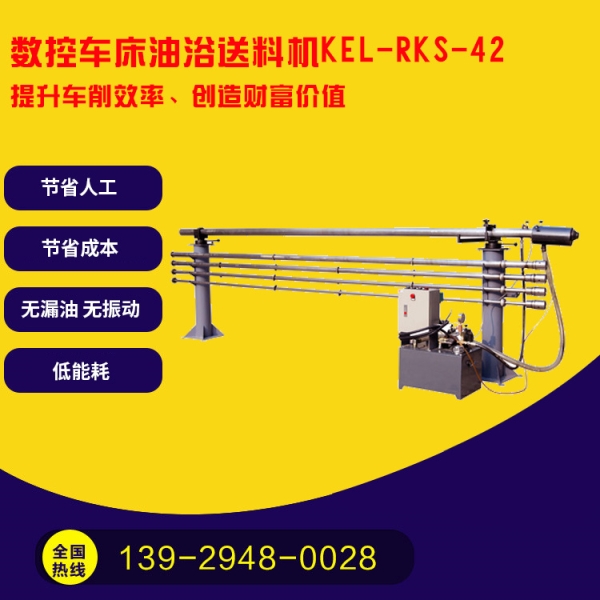   凱恩利    KEL-RKS-42 數控車床油浴送料機