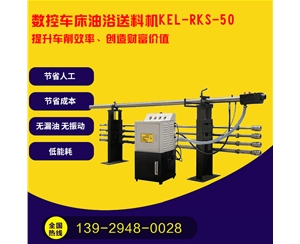 凱恩利 KEL-RKS-50 數控車床油浴送料機